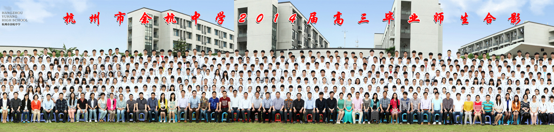 杭州市余杭中学2014届高三毕业师生合影