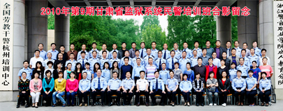 2010年第9期甘肃省监狱系统民警培训班合影留念