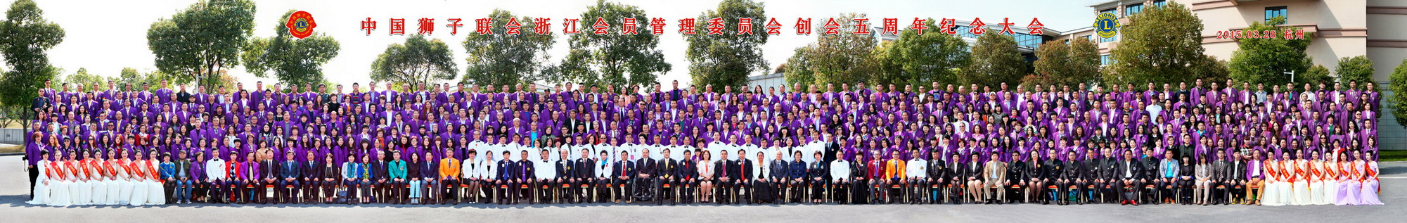 中国狮子联会浙江会员管理委员会创会5周年纪念大会合影