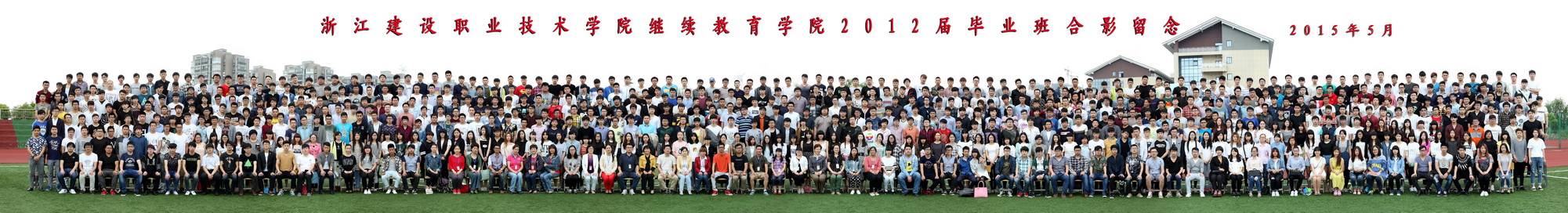 浙江建设职业技术学院2012年全体毕业合影